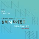 [올마이스] 2023 성북 N 작가공모 지원 사업 이미지