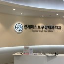 연세퍼스트구강내과치과의원 이미지