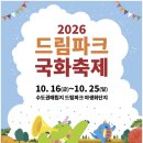 10월18일(일) 드림파크 국화축제장 둘러보기 이미지