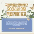 2024년 3차 국립박물관문화재단 직원 채용 공고(~8/23) 이미지