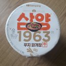 1963 | 삼양 1963 우지 파개장 컵라면 내돈내산 시식 후기