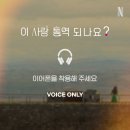 ＜이 사랑 통역 되나요?＞ Voice Spoiler Day 4 이미지