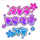 💖화요일 문안편지 '멋진 하루 응원합니다!' 이미지