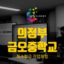 금신로 | 다감각을 깨우는 특수학급 진로교육! 의정부 금오중학교 사운드크리에이터 직업체험 후기 X 어스진로센터