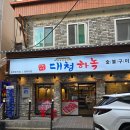 008. 신탄진역 맞은편(신탄진동 1 | 신탄진 맛집 &#39;대청하녹 신탄진점&#39; 대청댐 맛집 신탄진 고기집 회식장소추천