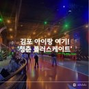 청춘아지트 | 검단 김포 아이랑 주말 나들이, 안전한 구래동 청춘 롤러스케이트 내돈내산 후기