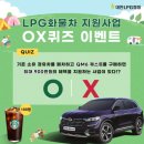 대한 LPG 협회 LPG화물차 신차구입 지원사업 OX퀴즈 이벤트 ~4.23 이미지