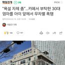 "욕설 자제 좀" 카페서 부탁한 30대 엄마를 아이 앞에서 무차별 폭행 이미지