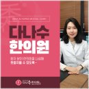 다나수한의원 이미지