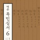 조선시대 지방관의 자세를 밝히다!(역주 목민심서 6) 이미지