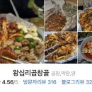 왕십리곱창골 이미지