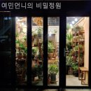 여민언니의 비밀정원 향기로 가득한 순간!