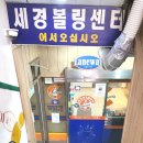 세경 볼링센타