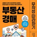 부동산 재테크(경매, 공매) 이미지