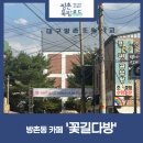 꽃길다방 이미지