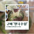 와플대학 구미문성캠퍼스 | [구미]문성 들성지맛집 ‘원국수집’