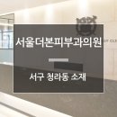 서울더본피부과의원 이미지