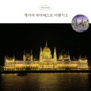 강가의 성 | 여행, 다뉴브 강가의 신발들, 그레이트 마켓 홀, 게토...메뉴 추천 굴라쉬 맛집, 성 이슈트반 대성당...