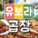 유보라곱창
