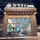 덕영대로1555번길 | 망포역 맛집 언양닭칼국수 수원영통점 후기