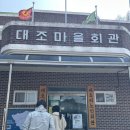 대조리마을회관 이미지