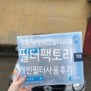 더나인에스제이 | 자동차에어컨필터 교체 2010년식 모닝 에어컨필터교체 캐빈필터 사용후기