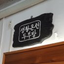 생활온천두부방 이미지