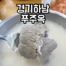 푸주옥 이미지