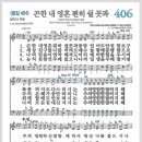 새찬송가 406장 - 곤한 내 영혼 편히 쉴 곳과[찬양*악보*가사] 이미지