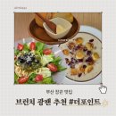 [부산 정관 브런치] 숲속 동화 같은 부산 정관 브런치카페 '더포인트' 파스타 뇨끼 솔직 후기