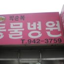 박순복동물병원 이미지