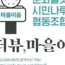 문화플랫폼 시민나루협동조합 이미지