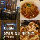 봉곡테마공원화장실 | 구미 오이소(OESO) 데이트 코스로 좋은 분위기 있는 봉곡동 파스타 맛집
