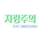 반도스파인 네이버블로그