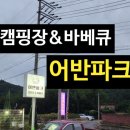 어반파크 캠핑장&바베큐 | 경주 어반파크 캠핑장 바베큐 아이와 방문 후기