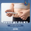 중랑365의원 | 중랑역 다이어트 병원 마운자로 셀프 주사가 스트레스라면? 주 1회 관리 받으세요!