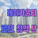 레이카운티 3단지 | [부산 줍줍] 레이카운티 부적격 해지 3세대 재공급! 안전마진 3억 로또 청약 총정리!!