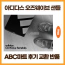 ABC마트 아디다스 오즈웨이브 샌들 착용후기와 쉽고 빠른 교환 반품 팁