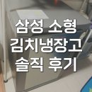 삼성2-126 | RP13C1022S9 삼성 소형 김치냉장고 126L 뚜껑형 솔직 후기