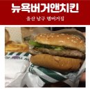뉴욕버거신정점 이미지