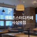 괘법동 사상역 1번 출구 | [Info] 사상스터디카페 / 멘토즈스터디카페 사상역점