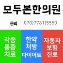 모두본한의원 이미지