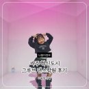 방송댄스B | 그루브 댄스학원 나주혁신점 후기