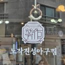 진성식품 | 동탄 반송동 아구찜 해물찜 맛집 가족외식 노작진성아구찜 동탄본점