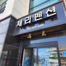 대천체리펜션 이미지