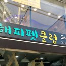 해피펫클럽 이미지
