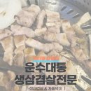 운수대통생삼겹전문 | 간석동 맛집 운수대통생삼겹살전문 인천에 숨겨진 로컬 고기맛집