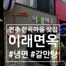 전주 한옥마을 맛집 &#34;이래면옥&#34; #전주냉면 #전주갈비탕 #전주갈만탕