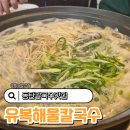 동탄공원로 | 동탄 칼국수맛집 유복해물칼국수 주차 쭈꾸미 해물부추전 후기