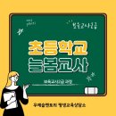 늘봄초등학교 | 초등학교 늘봄교사 자격증 학점은행제 취득 방법!